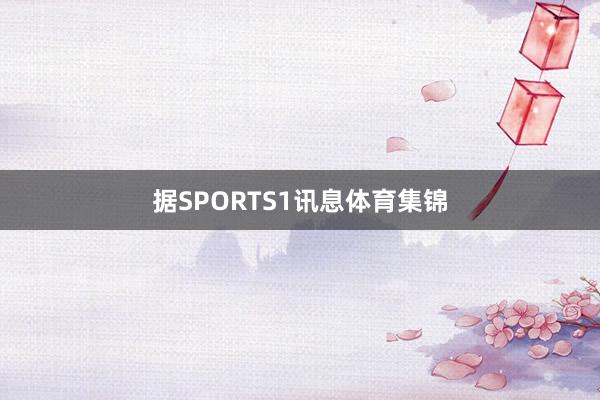 据SPORTS1讯息体育集锦
