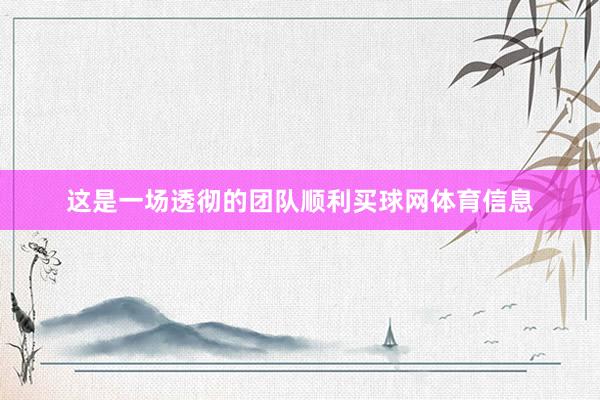 这是一场透彻的团队顺利买球网体育信息