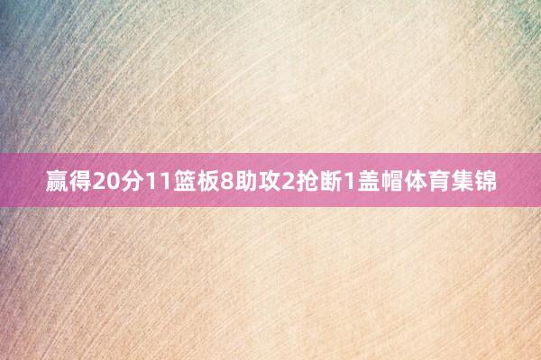 赢得20分11篮板8助攻2抢断1盖帽体育集锦