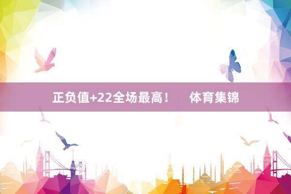 正负值+22全场最高！    体育集锦
