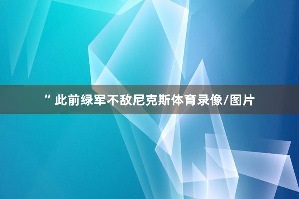 ”此前绿军不敌尼克斯体育录像/图片