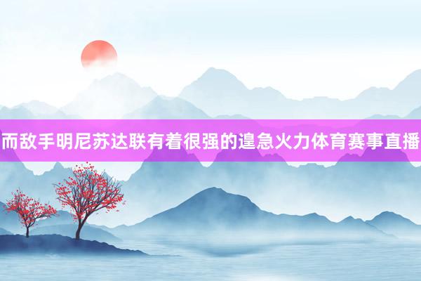 而敌手明尼苏达联有着很强的遑急火力体育赛事直播