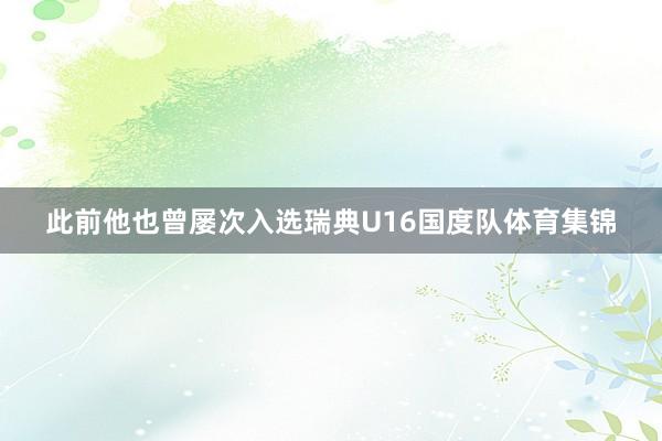 此前他也曾屡次入选瑞典U16国度队体育集锦