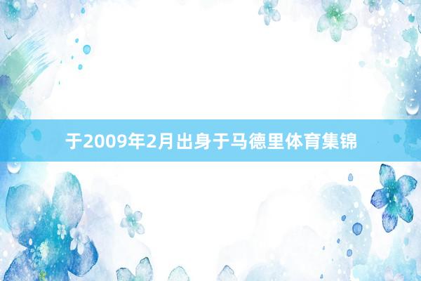 于2009年2月出身于马德里体育集锦