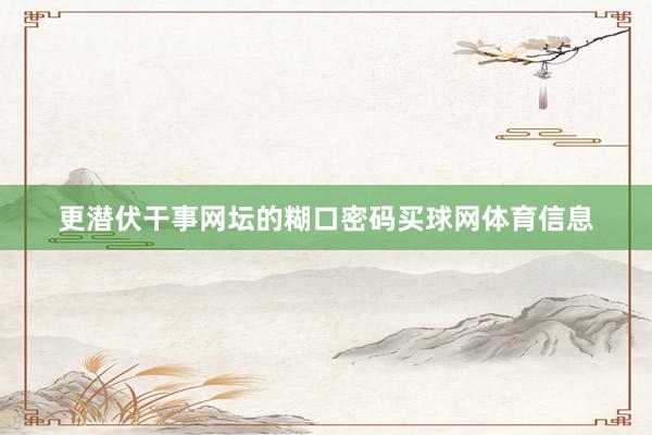 更潜伏干事网坛的糊口密码买球网体育信息