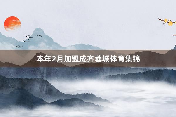 本年2月加盟成齐蓉城体育集锦
