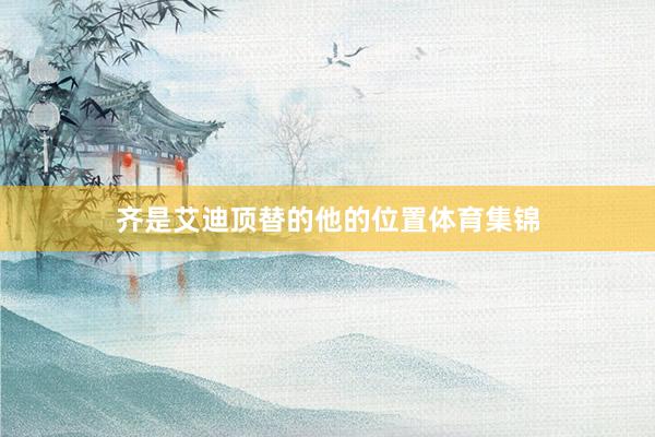 齐是艾迪顶替的他的位置体育集锦