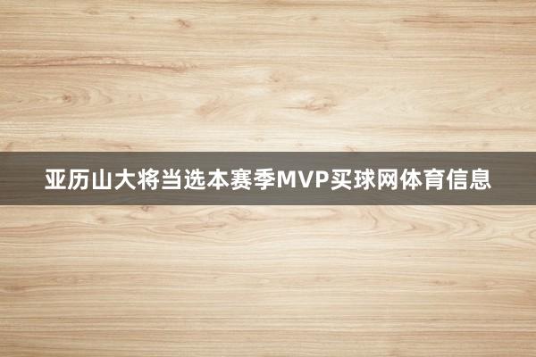 亚历山大将当选本赛季MVP买球网体育信息
