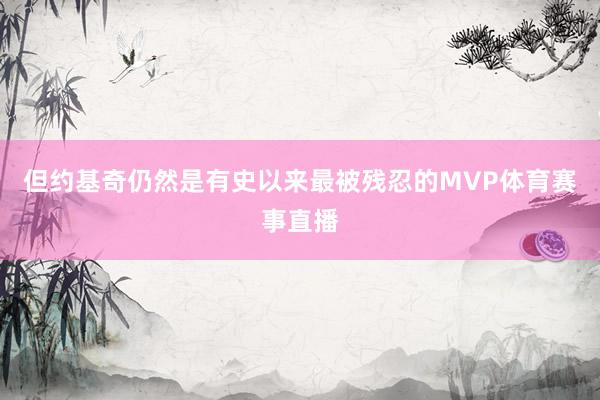 但约基奇仍然是有史以来最被残忍的MVP体育赛事直播