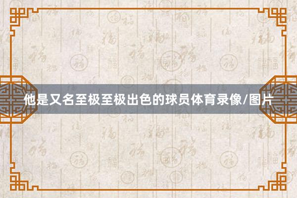 他是又名至极至极出色的球员体育录像/图片