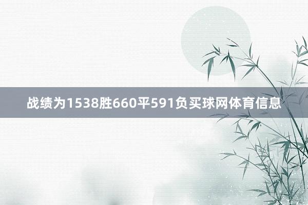 战绩为1538胜660平591负买球网体育信息