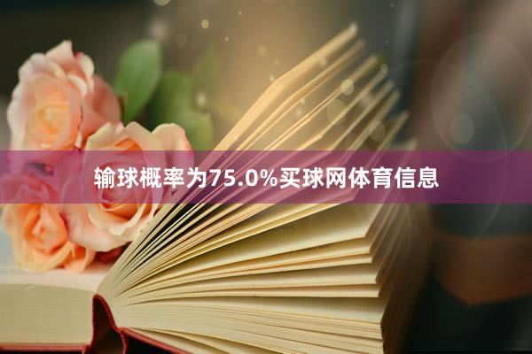 输球概率为75.0%买球网体育信息