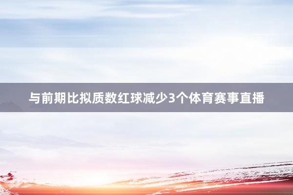 与前期比拟质数红球减少3个体育赛事直播