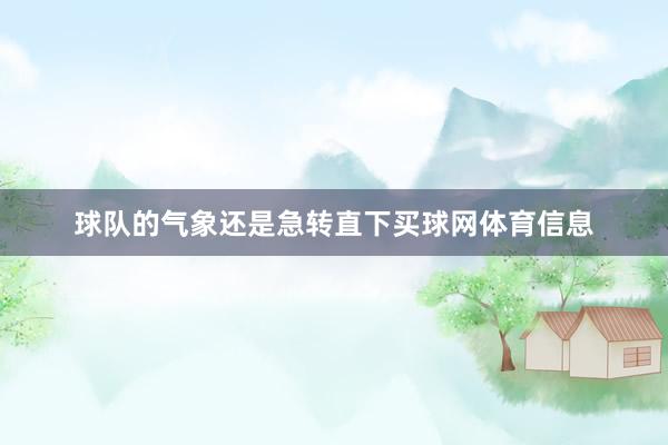 球队的气象还是急转直下买球网体育信息