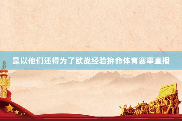 是以他们还得为了欧战经验拚命体育赛事直播
