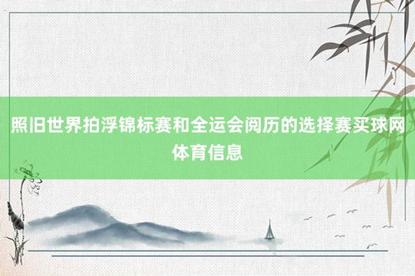 照旧世界拍浮锦标赛和全运会阅历的选择赛买球网体育信息
