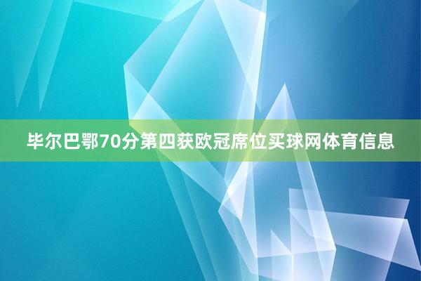 毕尔巴鄂70分第四获欧冠席位买球网体育信息