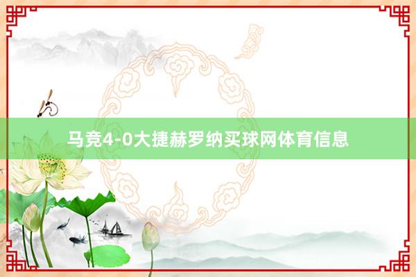 马竞4-0大捷赫罗纳买球网体育信息