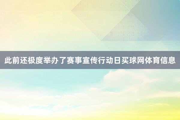 此前还极度举办了赛事宣传行动日买球网体育信息