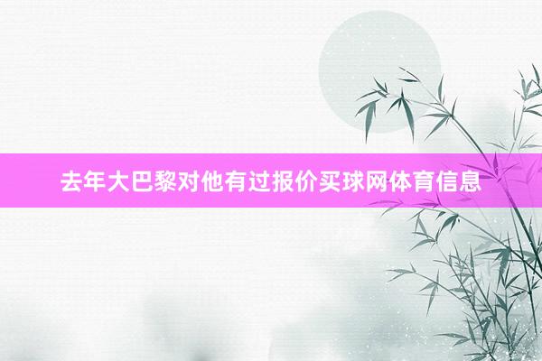去年大巴黎对他有过报价买球网体育信息