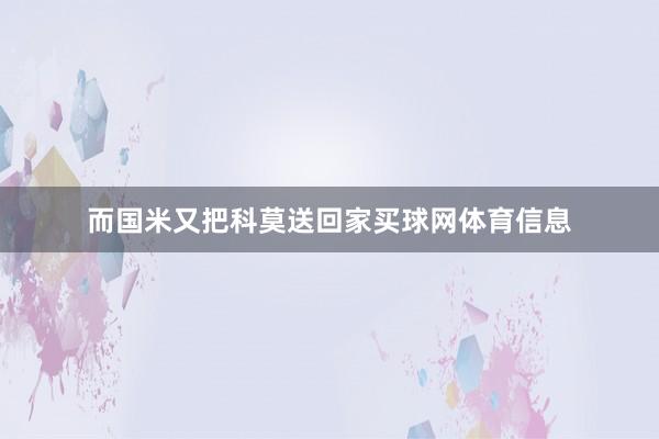 而国米又把科莫送回家买球网体育信息