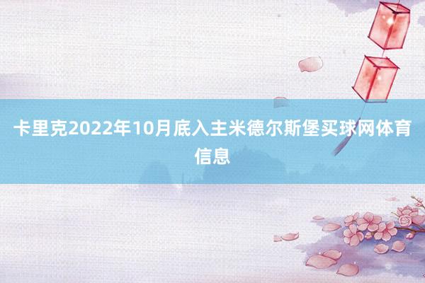 卡里克2022年10月底入主米德尔斯堡买球网体育信息