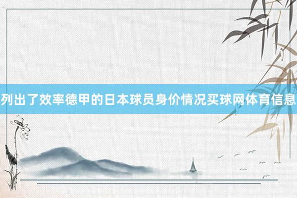 列出了效率德甲的日本球员身价情况买球网体育信息