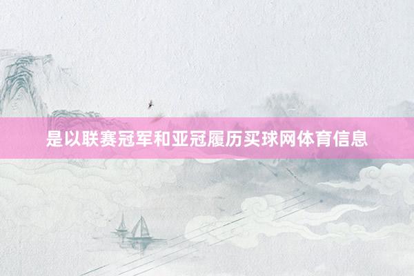 是以联赛冠军和亚冠履历买球网体育信息