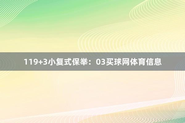 11　　9+3小复式保举：　　03买球网体育信息