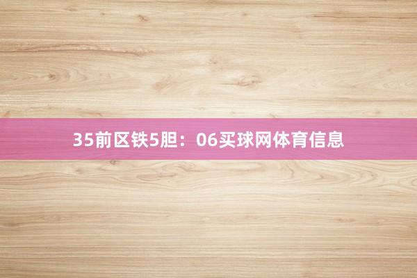 35　　前区铁5胆：06买球网体育信息
