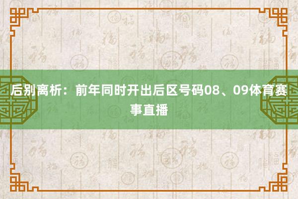 后别离析：前年同时开出后区号码08、09体育赛事直播