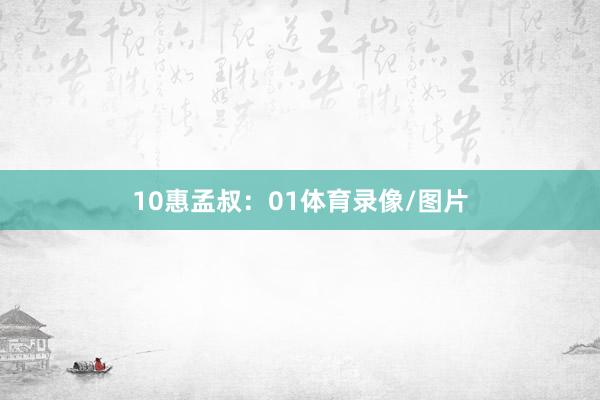 10　　惠孟叔：01体育录像/图片