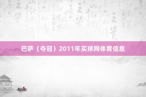 巴萨（夺冠）2011年买球网体育信息