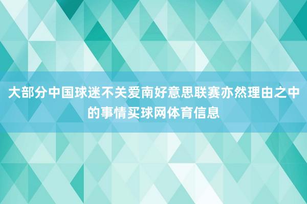 大部分中国球迷不关爱南好意思联赛亦然理由之中的事情买球网体育信息