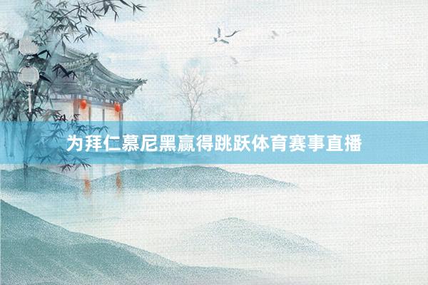 为拜仁慕尼黑赢得跳跃体育赛事直播