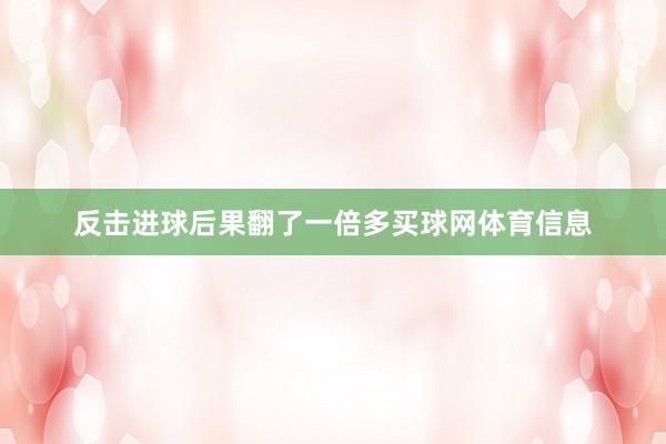 反击进球后果翻了一倍多买球网体育信息