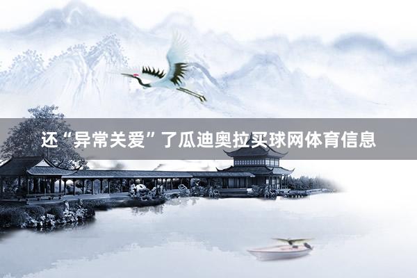 还“异常关爱”了瓜迪奥拉买球网体育信息