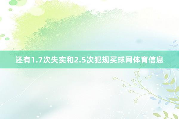 还有1.7次失实和2.5次犯规买球网体育信息