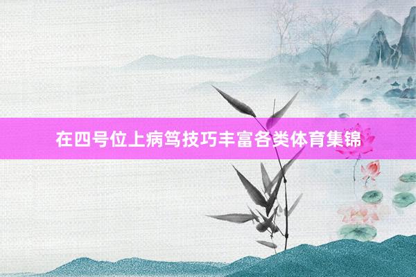 在四号位上病笃技巧丰富各类体育集锦