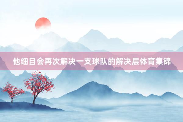 他细目会再次解决一支球队的解决层体育集锦