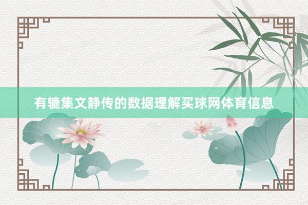 有辘集文静传的数据理解买球网体育信息
