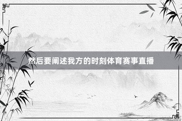 然后要阐述我方的时刻体育赛事直播