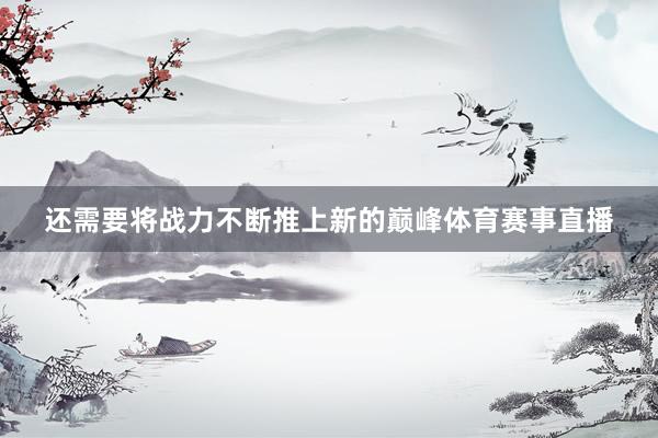 还需要将战力不断推上新的巅峰体育赛事直播