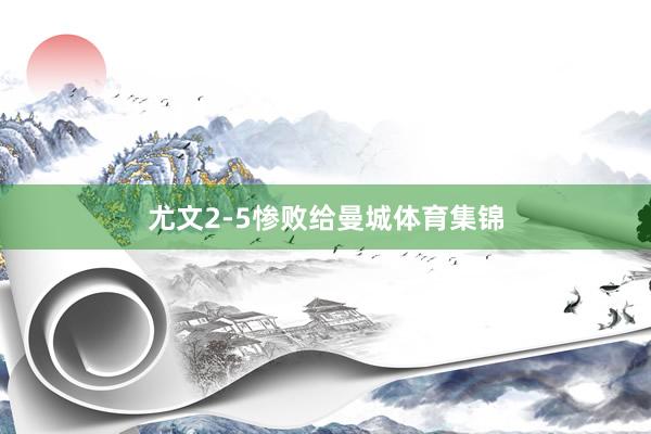 尤文2-5惨败给曼城体育集锦