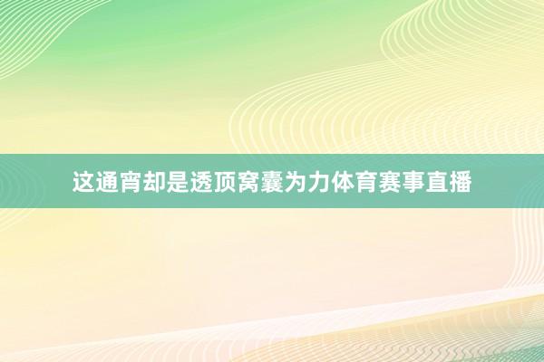 这通宵却是透顶窝囊为力体育赛事直播