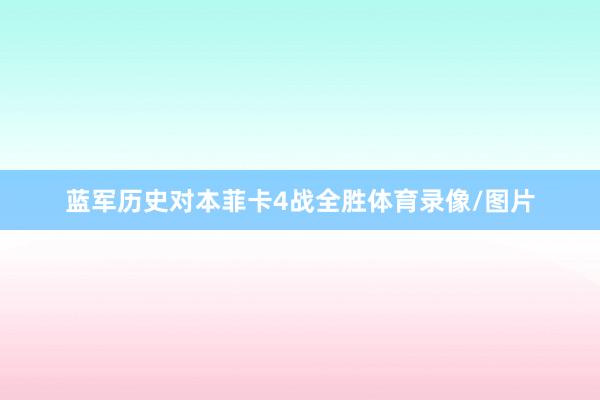 蓝军历史对本菲卡4战全胜体育录像/图片