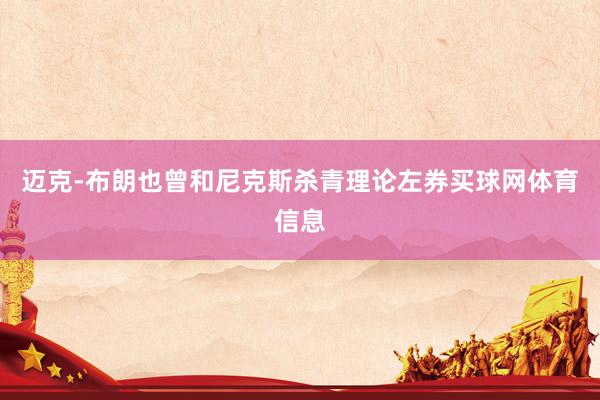 迈克-布朗也曾和尼克斯杀青理论左券买球网体育信息