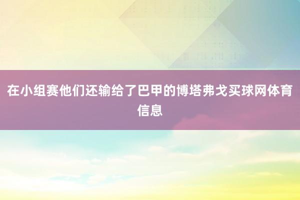在小组赛他们还输给了巴甲的博塔弗戈买球网体育信息