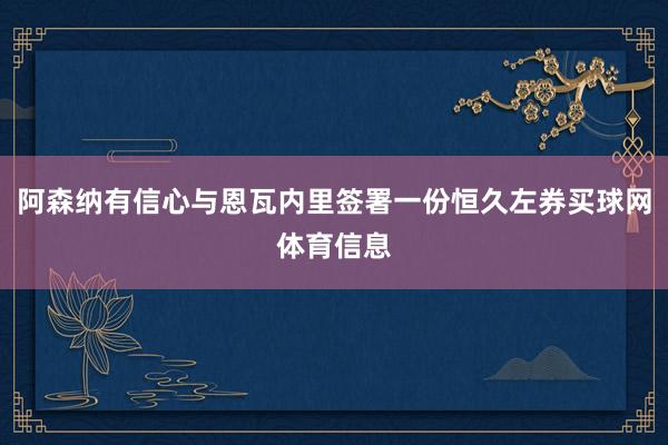 阿森纳有信心与恩瓦内里签署一份恒久左券买球网体育信息
