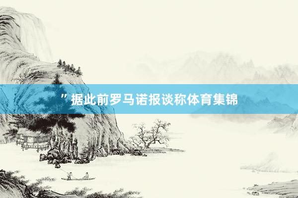 ”据此前罗马诺报谈称体育集锦